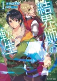 Kekkaishi e no Tensei cover