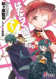Hataraku Maou-sama no Meshi! cover