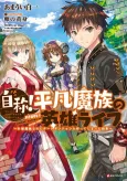 Jishou! Heibon Mazoku no Eiyuu Life: B-kyuu Mazoku nano ni Cheat Dungeon wo Tsukutteshimatta Kekka cover