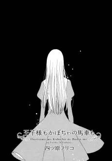Ouji-sama mo Kabocha no Basha mo cover