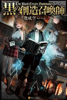 Kuro no Souzou Shoukanshi cover