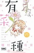 Arina no Tane cover