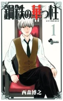 Koutetsu no Hanappashira cover