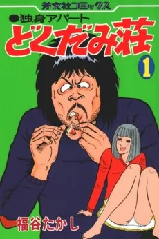 Dokudami Tenement cover