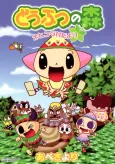 Dobutsu no Mori: Hohinda Mura Dayori cover
