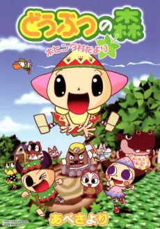 Dobutsu no Mori: Hohinda Mura Dayori cover
