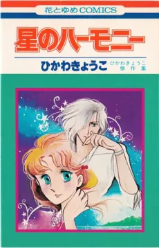 Hoshi no Harmony cover