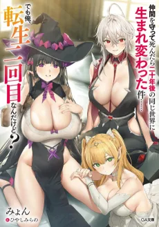 Nakama wo Mamotte Shindara Nijuunen-go no Onaji Sekai ni Umarekawatta Ken…… demo Ore, Tensei Nikame nandakedo? cover