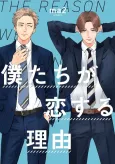 Bokutachi ga Koisuru Riyuu cover