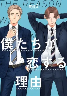 Bokutachi ga Koisuru Riyuu cover