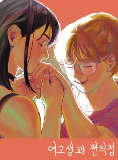 Yeogosaenggwa Pyeonuijeom cover