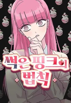 Sseogeun Pink-ui Beopchik cover