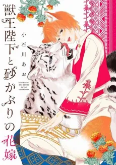 Juuou Heika to Sunakaburi no Hanayome cover