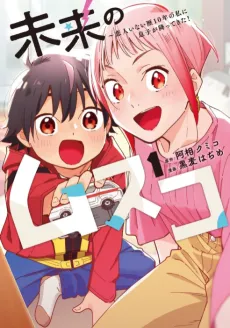 Mirai no Musuko: Koibito Inaireki 10-nen wo Watashi ni Musuko ga Futte Kita! cover