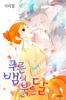 The Blue Snake and the Red Moon cover