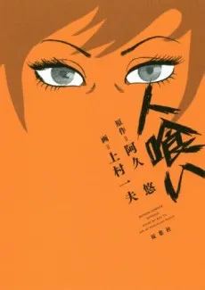 Hitokui cover