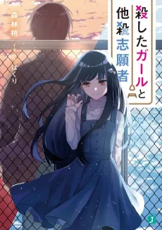 Koroshita Girl to Tasatsu Shigansha cover