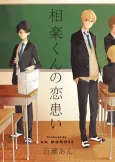 Sagara-kun no Koiwazurai cover