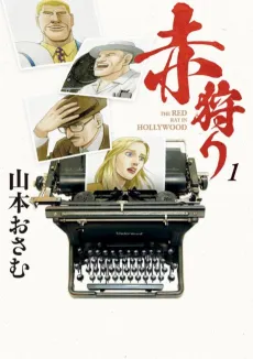 Akagari: The Red Rat in Hollywood cover