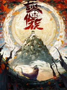 Xuan Jian Xian Zu cover