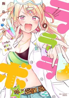 Lalalabo☆Gal to Kagaku to Seishun to! cover