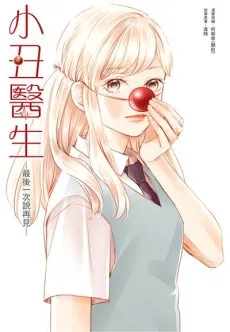 Xiaochou Yisheng: Zui Hou Yi Ci Shuo Zaijian cover