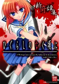 Higurashi no Naku Koro ni Shin Kitanshuu cover