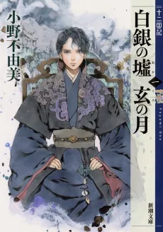 Shirogane no Oka Kuro no Tsuki cover