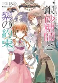 Sugar Apple Fairy Tale: The Silver Sugar Master and the Purple Promise cover