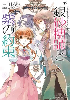 Sugar Apple Fairy Tale: The Silver Sugar Master and the Purple Promise cover