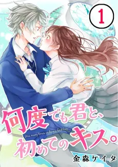 Our First Kiss, Again and Again. cover