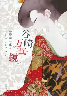 Tanizaki Mangekyo: Tanikazi Junichiro Manga Anthology cover