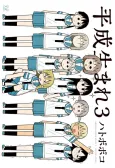 Heisei Umare 3 cover
