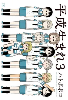 Heisei Umare 3 cover