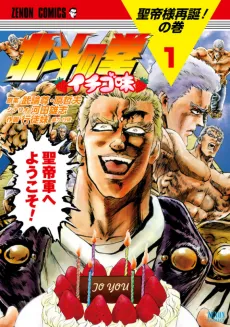Hokuto no Ken: Ichigo-Aji cover