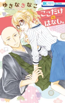 Koko Dake no Hanashi. cover
