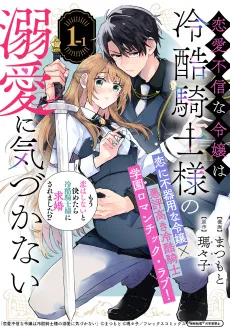 Renai Fushin na Reijou wa Reikoku Kishi-sama no Dekiai ni Kizukanai cover