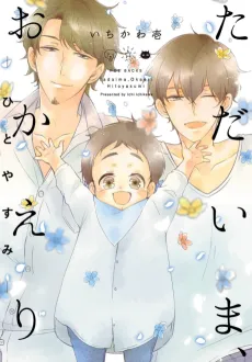 Tadaima, Okaeri: Hitoyasumi cover