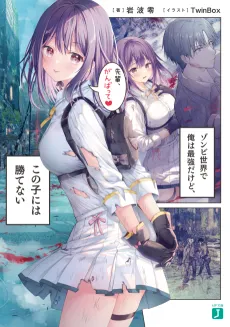 I'm the Strongest in This Zombie World, But I Can't Beat This Girl! cover