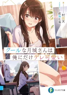 Cool na Tsukishiro-san wa Ore ni Dakedere Kawaii cover
