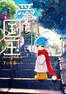 Itoshi no Kunitama cover
