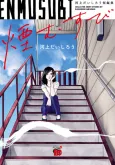 Enmusubi: Kawakami Daishirou Tanpenshuu cover