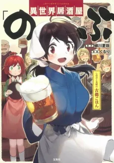 Isekai Izakaya "Nobu": Shinobu to Taishou Koto Gohan cover
