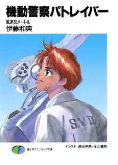 Kidou Keisatsu Patlabor cover
