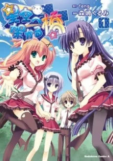 Hoshizora e Kakaru Hashi cover