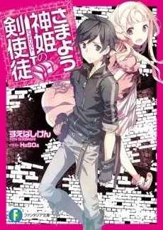 Samayou Shinki no Duelist cover