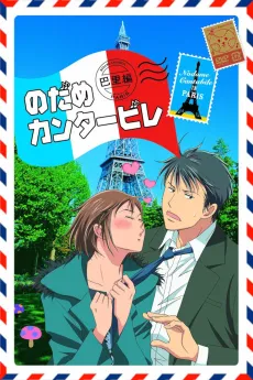 Nodame Cantabile: Paris-hen cover