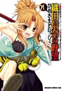 Oda Nobuna no Yabou: Hime-sama to Issho cover