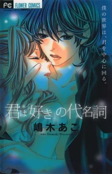 Kimi wa "Suki" no Daimeishi cover