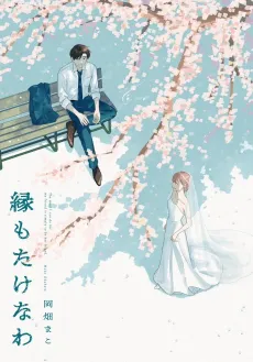 En mo Takenawa cover